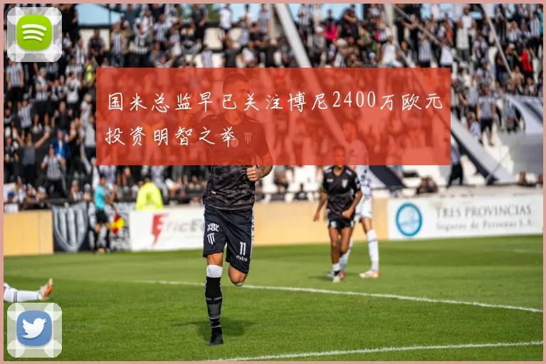 国米总监早已关注博尼2400万欧元投资明智之举
