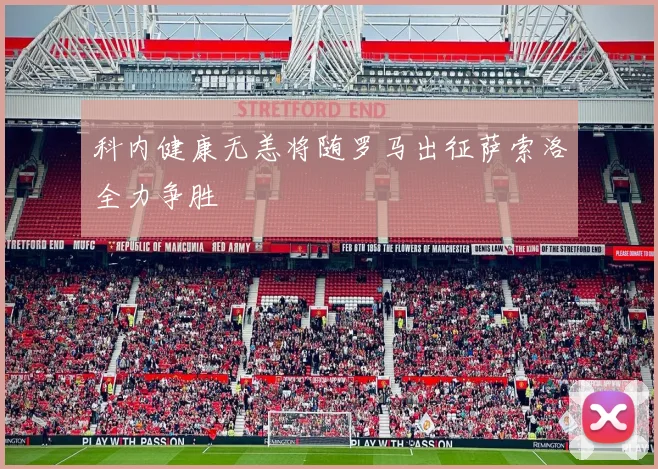 科内健康无恙将随罗马出征萨索洛全力争胜