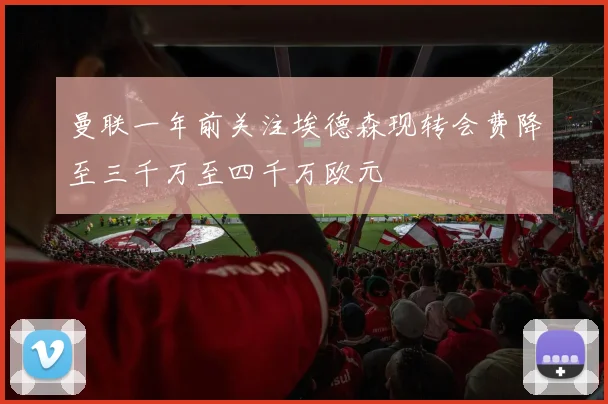 曼联一年前关注埃德森现转会费降至三千万至四千万欧元