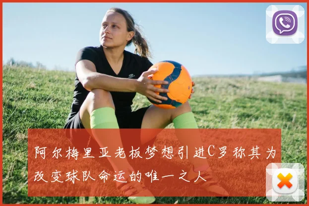 阿尔梅里亚老板梦想引进C罗称其为改变球队命运的唯一之人