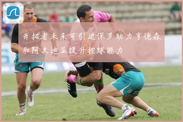 开拓者未来可引进保罗助力亨德森和阿夫迪亚提升控球能力