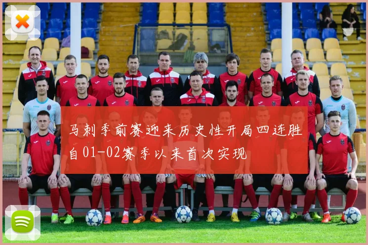 马刺季前赛迎来历史性开局四连胜自01-02赛季以来首次实现