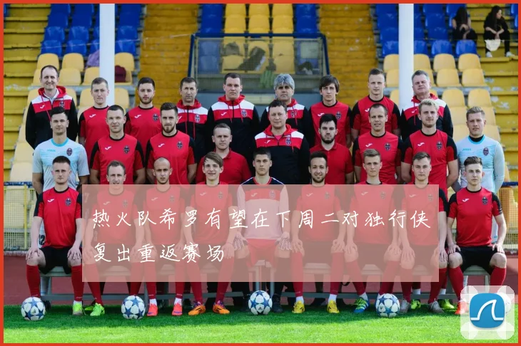 热火队希罗有望在下周二对独行侠复出重返赛场